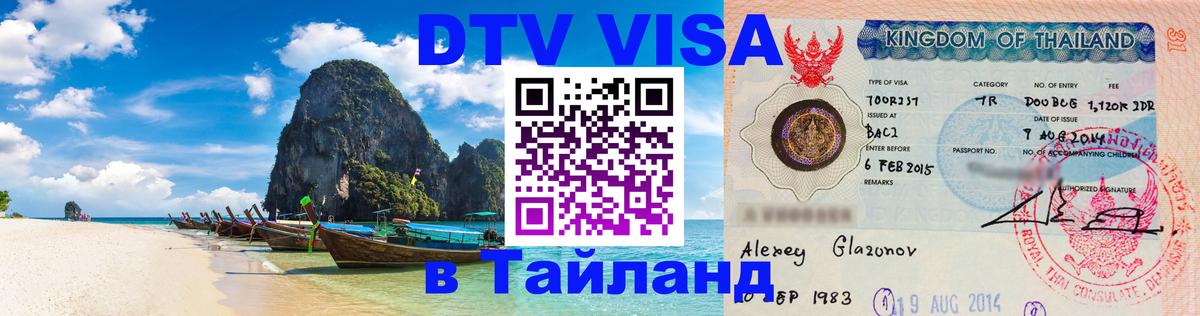 Цены на DTV визу в Таиланд — пакеты услуг, достаточно даже паспорта - Богота 
