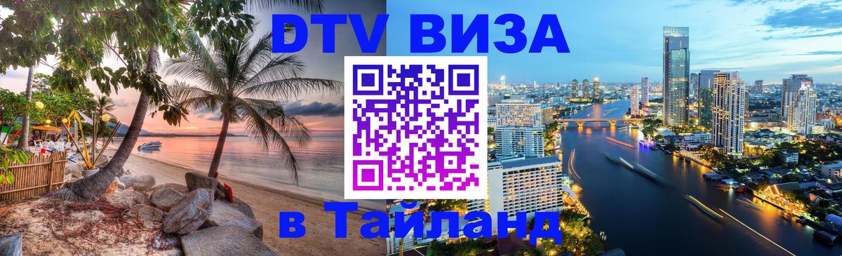 DTV Виза в Тайланд для россиян 